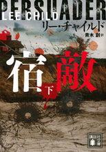 Load image into Gallery viewer, #L.チャイルド #宿敵下# 9784065245644