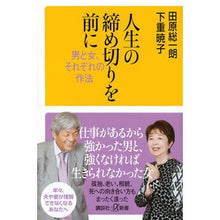 画像をギャラリービューアに読み込む, #田原 総一朗 #人生の締め切りを前に タハラソウイチロウ 講談社 男と女、それぞれの作法 (講談社+α新書 794-2A) : Soichiro Tahara Before the end of life :9784065245699