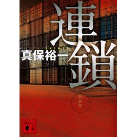 #真保 裕一 #連鎖 新装版 シンポユウイチ 講談社 連鎖 新装版 (講談社文庫 し 42-28) : Yuichi Shinbo Chain new edition :9784065245941