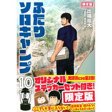 画像をギャラリービューアに読み込む, 限定版 ふたりソロキャンプ 10