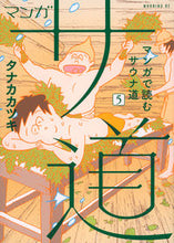 画像をギャラリービューアに読み込む, #タナカカツキ #マンガサ道~マンガで読むサウナ道~5