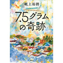 画像をギャラリービューアに読み込む, 7.5グラムの奇跡