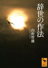 画像をギャラリービューアに読み込む, #山折哲雄 #辞世の作法