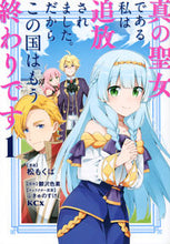 画像をギャラリービューアに読み込む, #松もくば #真の聖女である私は追放されました。だ1