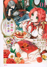 画像をギャラリービューアに読み込む, 悪食令嬢と狂血公爵~その魔物、私が美 1 水辺 チカ 画 ミズベチカ 講談社 講談社 :9784065246917