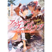 画像をギャラリービューアに読み込む, アラビアン・ファーストラブ~煌陽王の花嫁