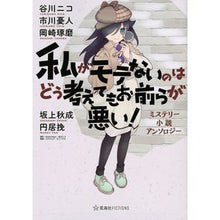Load image into Gallery viewer, 私がモテないのはどう考え ミステリー小説
