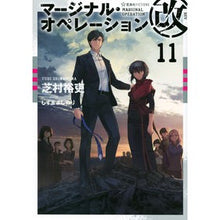 画像をギャラリービューアに読み込む, #芝村 裕吏 #マージナル・オペレーション改 11 シバムラユウリ 星海社 マージナル・オペレーション改 11 (星海社FICTIONS シ 1-31) : Hiroshi Shibamura Marginal Operations Rev. 11 :9784065247112