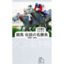 Load image into Gallery viewer, 競馬 伝説の名勝負 1990-1994