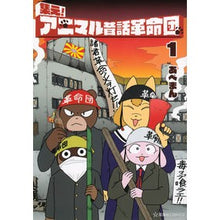 画像をギャラリービューアに読み込む, 集え!アニマル昔話革命団 1