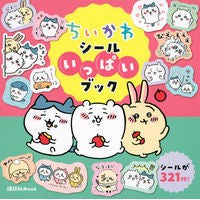 #ちいかわ シールいっぱいブック :9784065247242