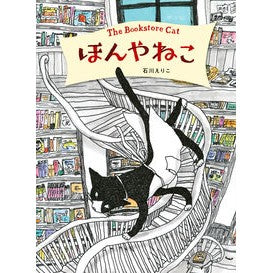 #石川 えりこ #ほんやねこ イシカワエリコ 講談社 (講談社の創作絵本シリーズ) : Eriko Ishikawa Real cat :9784065247365