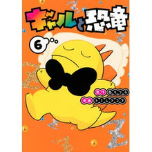 画像をギャラリービューアに読み込む, ギャルと恐竜 6