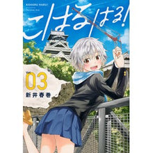 画像をギャラリービューアに読み込む, こはるはる! 3
