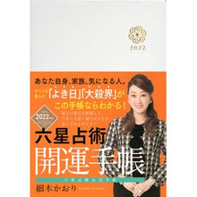 Load image into Gallery viewer, ’22 六星占術 開運手帳