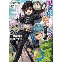 画像をギャラリービューアに読み込む, 呪刻印の転生冒険者~最強賢者、自由に 2