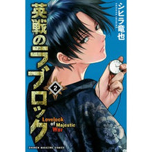 画像をギャラリービューアに読み込む, 英戦のラブロック 2