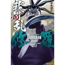 画像をギャラリービューアに読み込む, 我間乱-修羅- 17