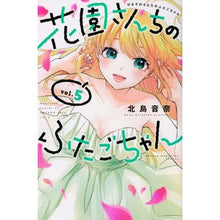 Load image into Gallery viewer, 花園さんちのふたごちゃん 5