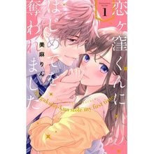 画像をギャラリービューアに読み込む, 恋ヶ窪くんにはじめてを奪われました 1