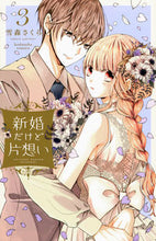 画像をギャラリービューアに読み込む, #雪森さくら #新婚だけど片想い3 :9784065248652