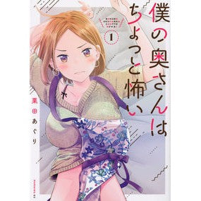 #栗田 あぐり #僕の奥さんはちょっと怖い 1 クリタアグリ :9784065248683