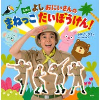 Load image into Gallery viewer, えほん よしおにいさんのまねっこだいぼう