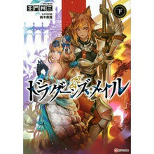 画像をギャラリービューアに読み込む, ドラグーンズ・メイル 下