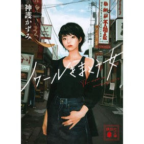 #神護 かずみ #ノワールをまとう女 ジンゴカズミ 講談社 (講談社文庫 し 118-1) : 神護 かずみ A woman wearing noir :9784065249406