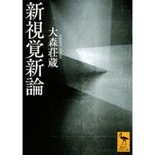 画像をギャラリービューアに読み込む, 新視覚新論