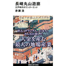 画像をギャラリービューアに読み込む, 長崎丸山遊廓 江戸時代のワンダーランド