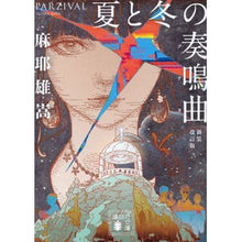 画像をギャラリービューアに読み込む, #麻耶 雄嵩 #夏と冬の奏鳴曲 新装改訂版 マヤユタカ 講談社 夏と冬の奏鳴曲 新装改訂版 (講談社文庫 ま 32-9) : Yutaka Maya Summer and Winter Songs New Revised Edition :9784065249666