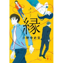 画像をギャラリービューアに読み込む, #小野寺 史宜 著 #縁 オノデラフミノリ 講談社 (講談社文庫 お 128-4) : Written by Fumiyoshi Onodera edge :9784065249680