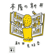 画像をギャラリービューアに読み込む, #新井 見枝香 #本屋の新井 アライミエカ | Mieka Arai Bookstore :9784065249703