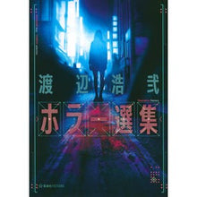 画像をギャラリービューアに読み込む, 渡辺浩弐ホラー選集