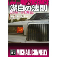 画像をギャラリービューアに読み込む, 潔白の法則 リンカーン弁護士 上