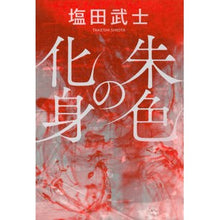 画像をギャラリービューアに読み込む, #塩田 武士 著 #朱色の化身 シオタタケシ 講談社 : Written by Takeshi Shioda vermilion incarnation :9784065249994