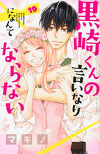 画像をギャラリービューアに読み込む, #マキノ #黒崎くんの言いなりになんてならない19 :9784065250044