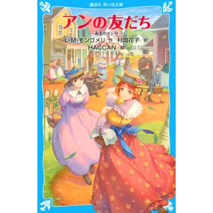 #L.M.モンゴメリ #アンの友だち 赤毛のアン 9 LMモンゴメリ 講談社 アンの友だち 赤毛のアン(9) (講談社青い鳥文庫 B も 2-9) : L. Anne's friend Anne of Green Gables 9 :9784065250259