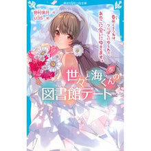 画像をギャラリービューアに読み込む, 世々と海くんの図書館デート 5