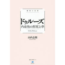 画像をギャラリービューアに読み込む, 極限の思想 ドゥルーズ 内在性の形而上学 Shiro Yamauchi