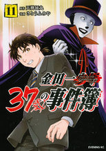 画像をギャラリービューアに読み込む, #さとうふみや #金田一37歳の事件簿11