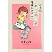 画像をギャラリービューアに読み込む, #松本 ひで吉 著 #犬と猫どっちも飼ってると毎日たのしい 7 マツモトヒデキチ --- 犬と猫どっちも飼ってると毎日たのしい(7) (ワイドKC) : Written by Hideyoshi Matsumoto Having both a dog and a : Written by Hideyoshi Matsumoto :9784065251041