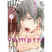 画像をギャラリービューアに読み込む, 私とこわれた吸血鬼 3