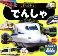 画像をギャラリービューアに読み込む, #講談社 #こども百科ミニでんしゃ :9784065251119