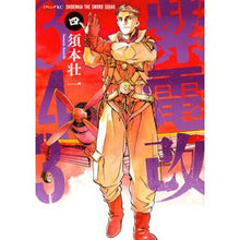 画像をギャラリービューアに読み込む, 紫電改343 4