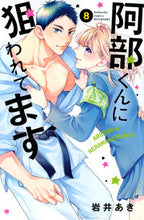 画像をギャラリービューアに読み込む, #岩井あき #阿部くんに狙われてます8 :9784065251522