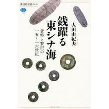 Load image into Gallery viewer, 銭躍る東シナ海