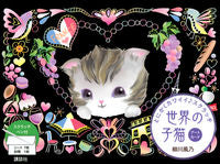 画像をギャラリービューアに読み込む, #柳川風乃 #世界の子猫アートカード