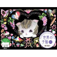 Load image into Gallery viewer, 世界の子猫 アートカード